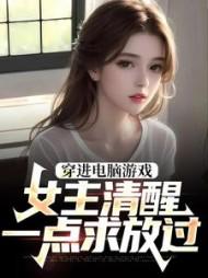 女主穿越进游戏里的