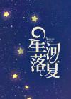 星河落我怀