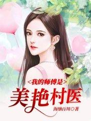 我的师傅是校花