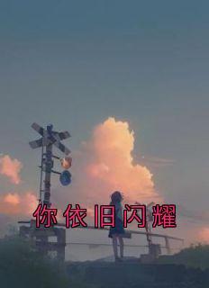 太阳依旧闪耀