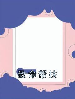 致命帮扶完整版