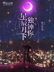 星辰月下独钟你 尘路雨仙