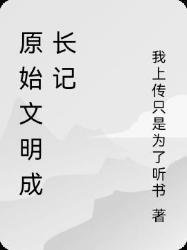 原始文明成长记TXT全本