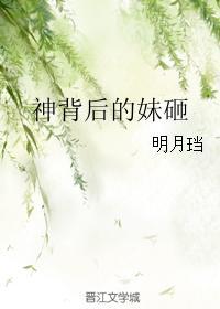 神背后的妹砸讲了什么