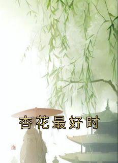 杏花什么时候