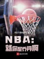 nba我是乔丹一生之敌