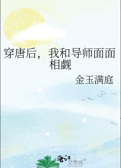 我和导师面面相觑 金玉满庭