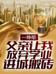 父亲让我放弃学业进城搬砖免费阅读