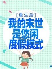 重生后我的末世是悠闲度假模式全文免费阅读