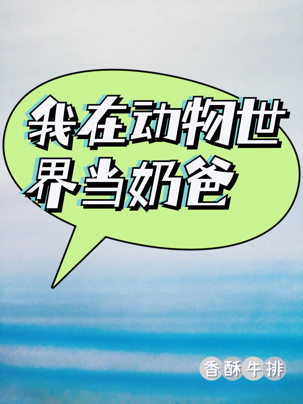 我在动物世界当奶爸(快穿)TXT