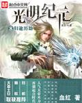 光明纪元免费阅读全本无错版