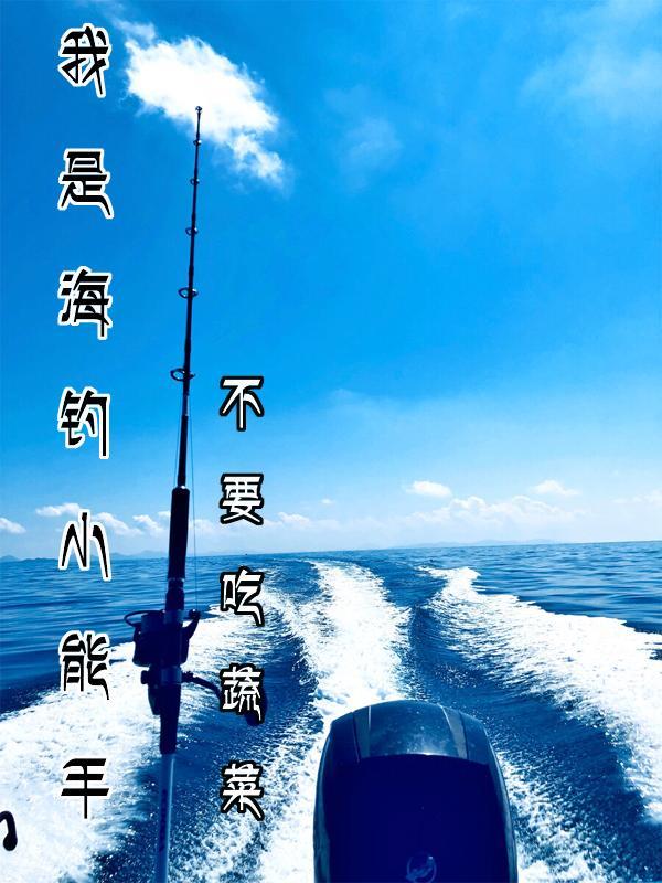 海钓小鱼视频