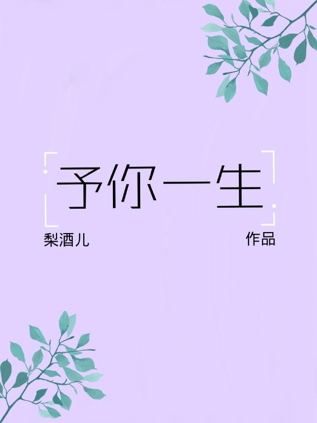 予你一生是什么意思