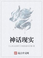 历史的隐喻与神话现实