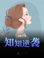 逆袭女皇知乎