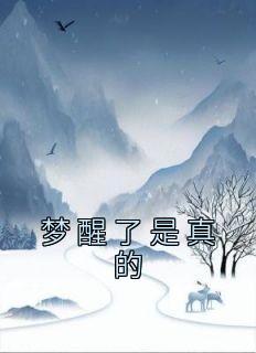 梦醒了的含义