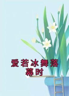 爱若冰舞落幕时结局是什么