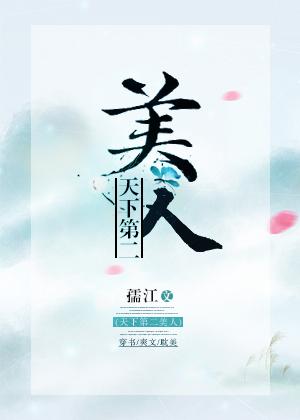 天下第二美人穿书 冲音