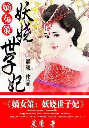 重生嫡女妖娆世子妃免费阅读全文无弹窗