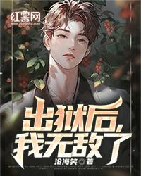 无敌从出狱开始