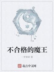 不合格的大魔王结局几个女主