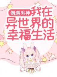 我在异世界有男神漫画免费