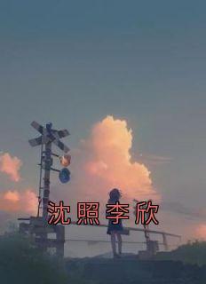 沈欣简历