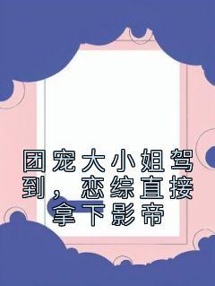 团宠大小姐称霸娱乐圈