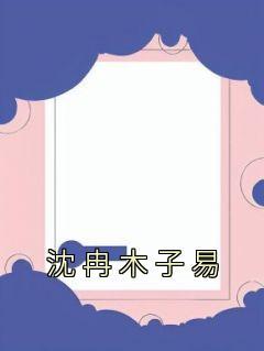 女主名字沈冉