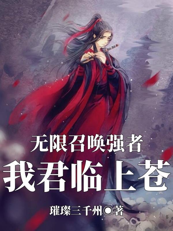 无限召唤 txt