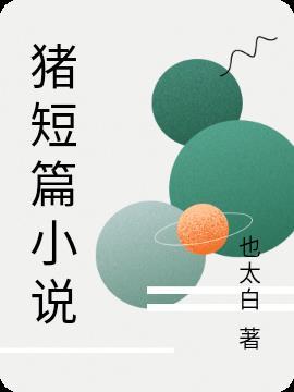 短篇多少字