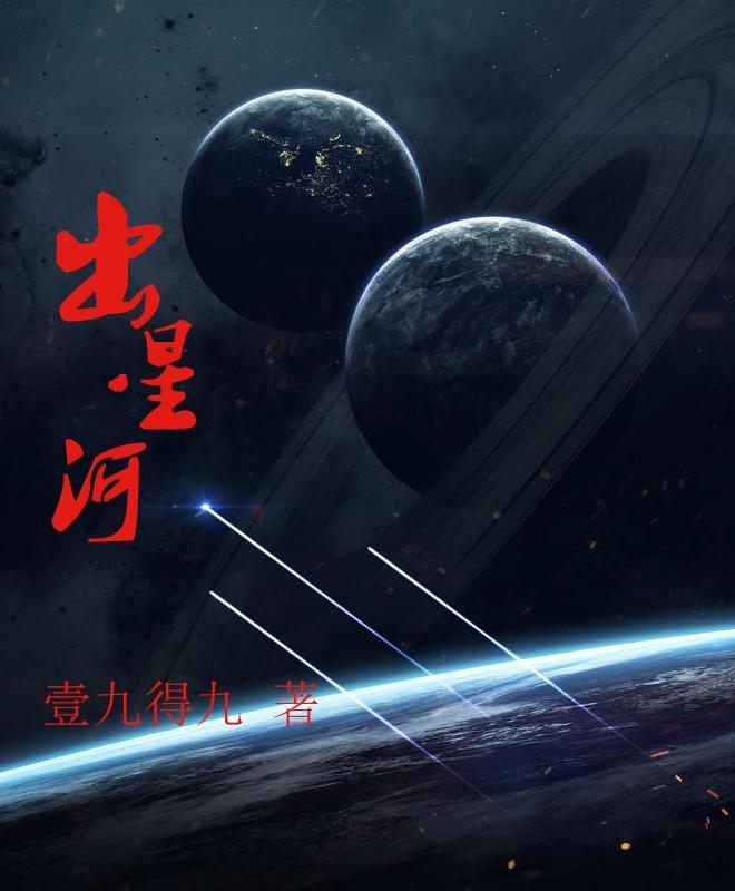 星河叹什么时候出的