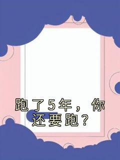 跑步5年会有什么好处