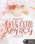 sorry 我真能为所欲为