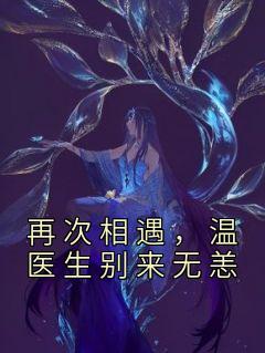 温医生幸好遇见你免费13章