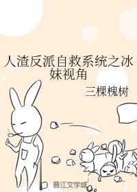 人渣反派自救系统笔趣阁