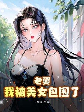 我被美女包围了免费