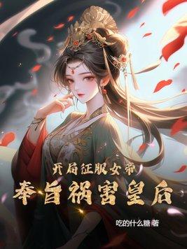 开局俘获女帝一个吻