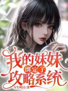 我的妹妹携带版2psp攻略