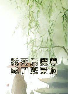 我死后成了渣攻的心尖宠