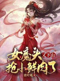 女魔头哪里跑免费阅读