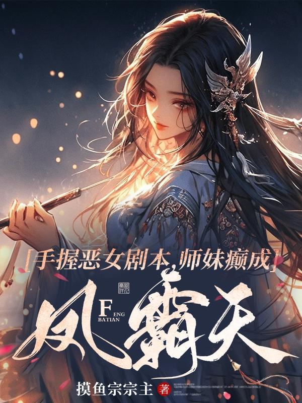 师妹她手握魔仗