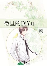 撒旦的DiYutxt