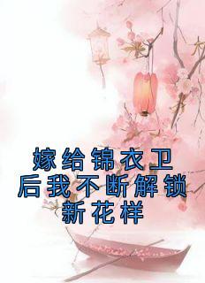 嫁错锦衣卫夫君