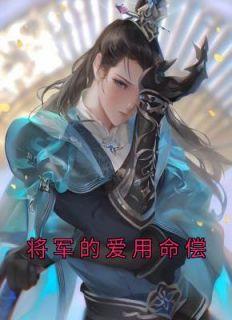 将军的爱女新书包网