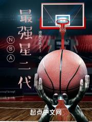 nba最强巨星