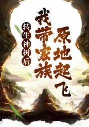 我带家族原地起飞在线阅读