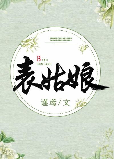 表姑娘曲渚眠全文免费阅读