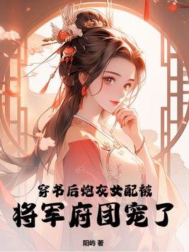 穿书后炮灰女配被将军府团宠了免费阅读