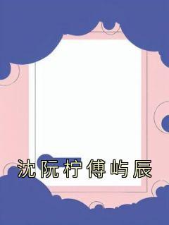 沈阮柠傅屿辰名字